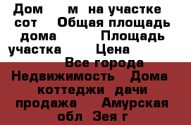 9 Дом 100 м² на участке 6 сот. › Общая площадь дома ­ 100 › Площадь участка ­ 6 › Цена ­ 1 250 000 - Все города Недвижимость » Дома, коттеджи, дачи продажа   . Амурская обл.,Зея г.